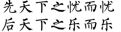 先天下之忧而忧后天下之乐而乐的柳体字
